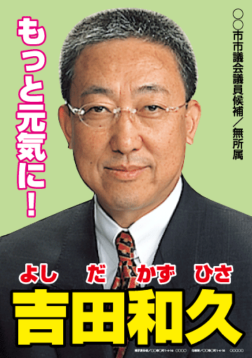 選挙ポスターレイアウトサンプル 参考デザイン トクプレ 選挙