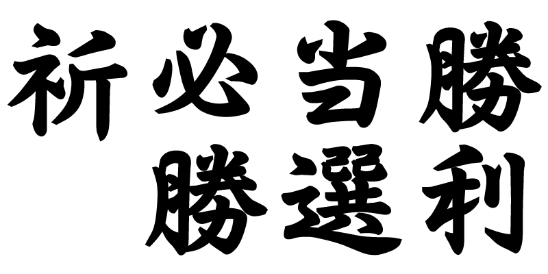 選挙用為書 必勝ポスター印刷について トクプレ 選挙