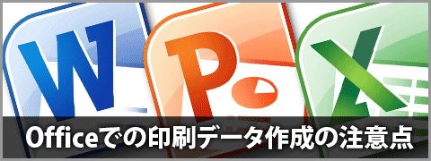 Word・Excel・PowerPoint