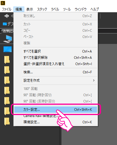 Adobe Bridge：メニュー「編集」→「カラー設定」