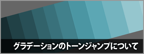 Illustratorのグラデーション使用時のトーンジャンプについて