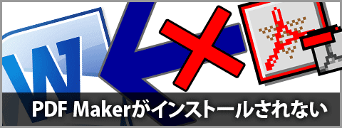 Word・Excel・PowerPointへAcrobatのPDF Makerがインストールされない