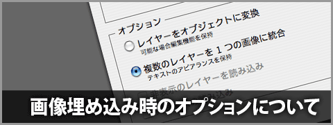 Illustratorでリンク画像を埋め込む際のオプションに注意