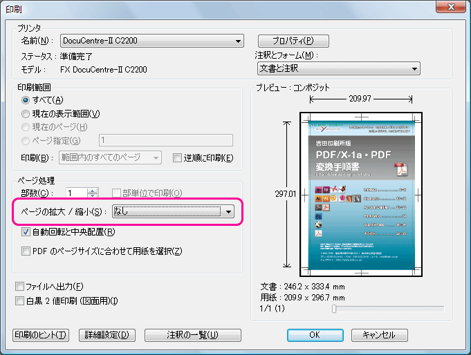 AcrobatでPDFをプリントすると縮小されて印刷される