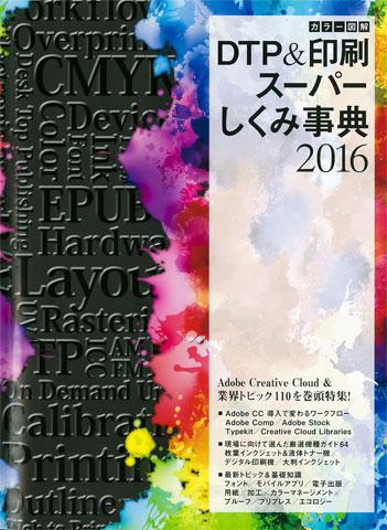 DTP＆印刷スーパーしくみ辞典2016」を読んでみた感想