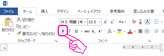 太字（ボールド）にするアイコン　Word 2013より