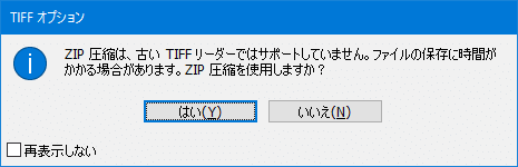 ZIP圧縮は、古いTIFFリーダーではサポートしていません。ファイルの保存に時間がかかる場合があります。ZIP圧縮を使用しますか？