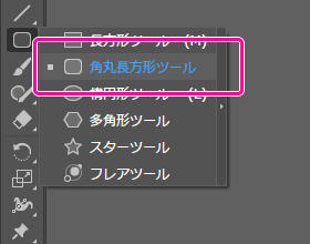 Illustrator：ツールパネルから「角丸長方形ツール」