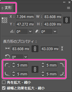 Illustrator：変形パネルを開くと、角丸のサイズの設定