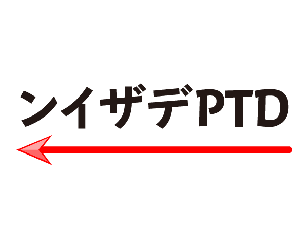 ンイザデPTD←