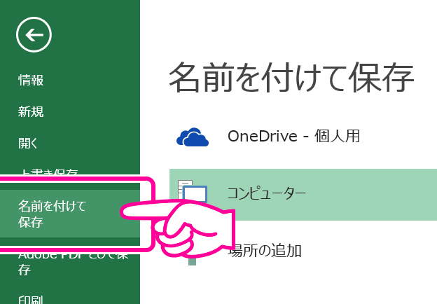 Excel 2013：「名前を付けて保存」