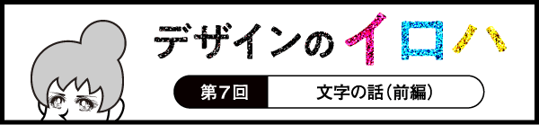 デザインのイロハ第7回文字の話（前編）