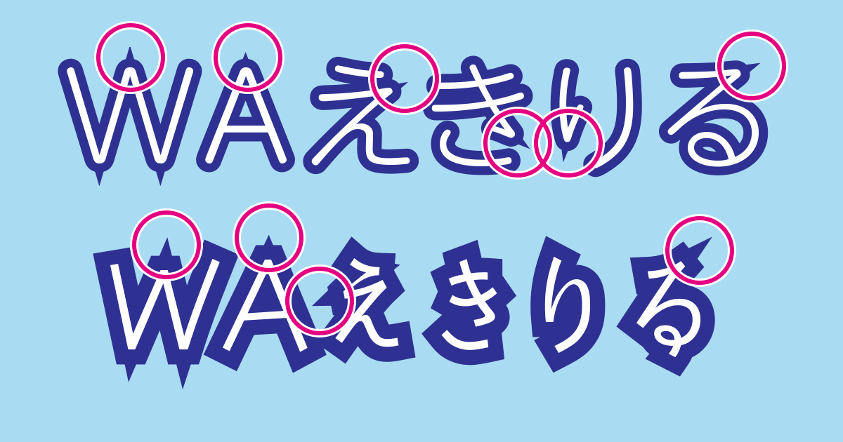 Illustratorで文字につける線 縁取り が飛び出したり欠けたりする Dtpサポート情報