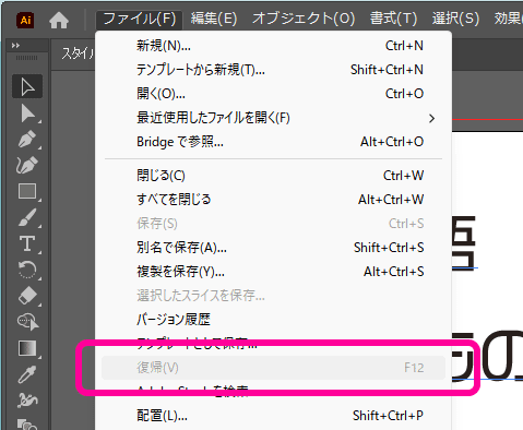 メニューのファイル→復帰の機能がグレーアウトして使えない