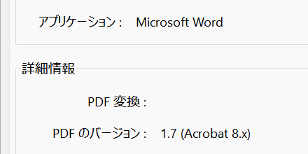 Wordオンライン版から書き出したPDFのバージョン