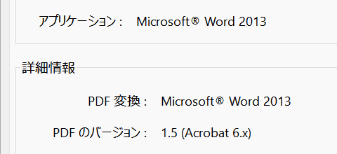 Word 2013から書き出したPDFのバージョン(標準)