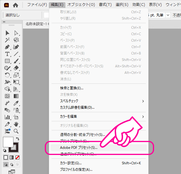 メニューの「編集」→「Adobe PDFプリセット」