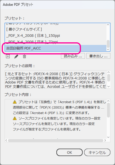 プリセットの一覧にAdobe PDF設定ファイルが取り込まれた