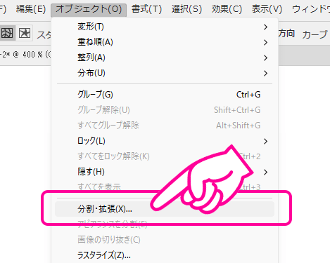 メニューから「オブジェクト」→「分割・拡張」を選択