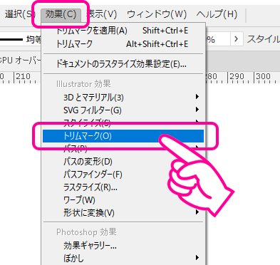 メニューから「効果」→「トリムマーク」ではありません