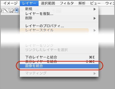 メニューから「レイヤー」→「画像を統合」を選択