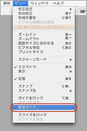 メニューの「ビュー」→「新規ガイド」を選択