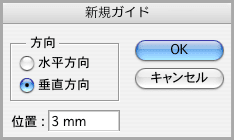 新規ガイドの位置を設定