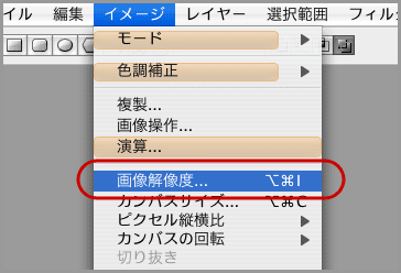 メニューから「イメージ」→「画像解像度」を選択