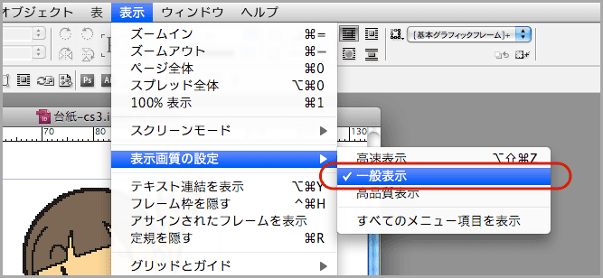 メニューから「表示」→「表示画質の設定」→「一般表示」の状態