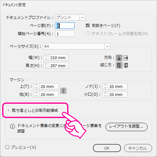 「裁ち落としと印刷可能領域」をクリック