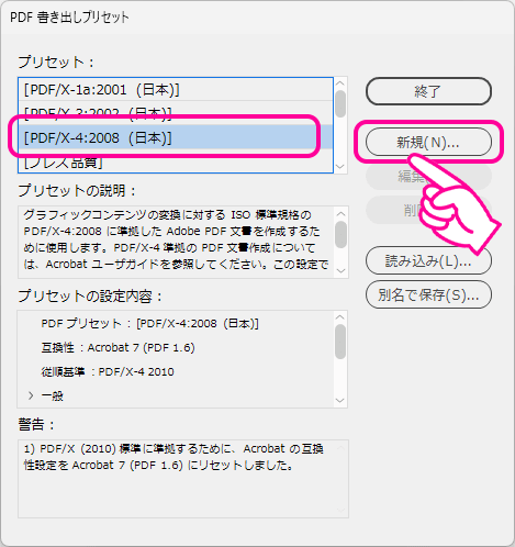プリセットから［PDF/X-4:2008（日本）］を選択して、「新規」のボタンをクリック