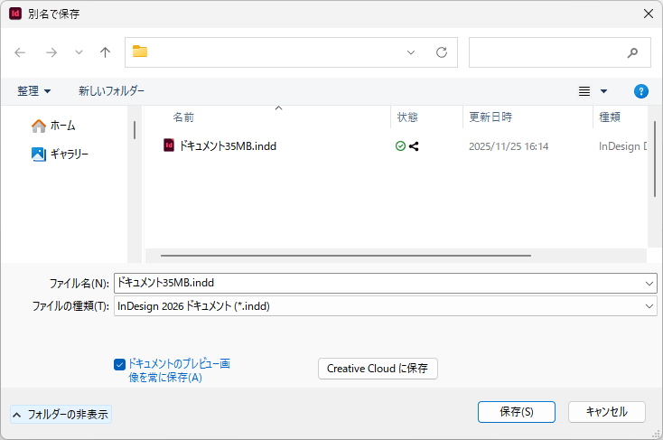 「別名で保存」のダイアログ