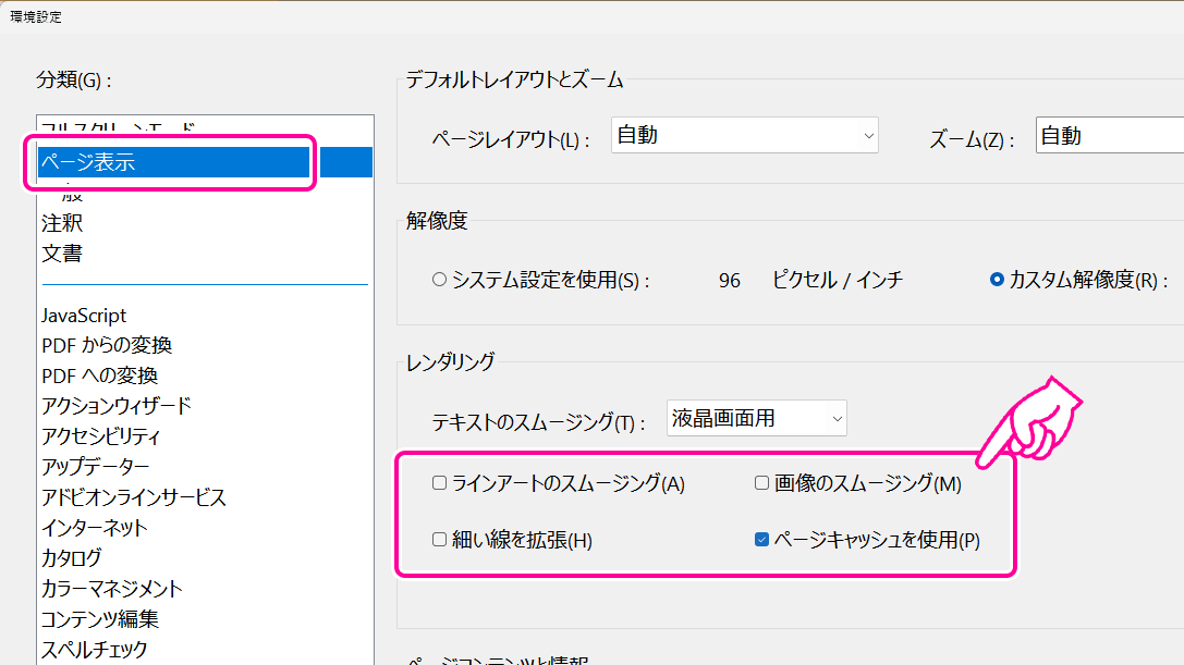Acrobatの環境設定の「ページ表示」の設定