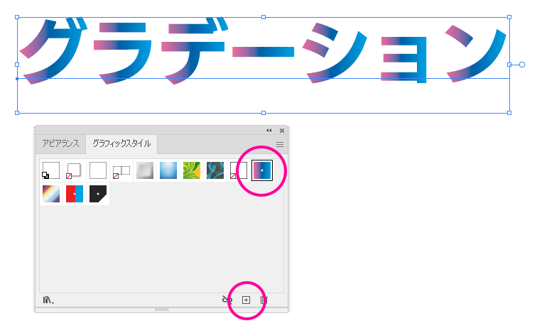 「グラフィックスタイル」パネルの「新規グラフィックスタイル」アイコン