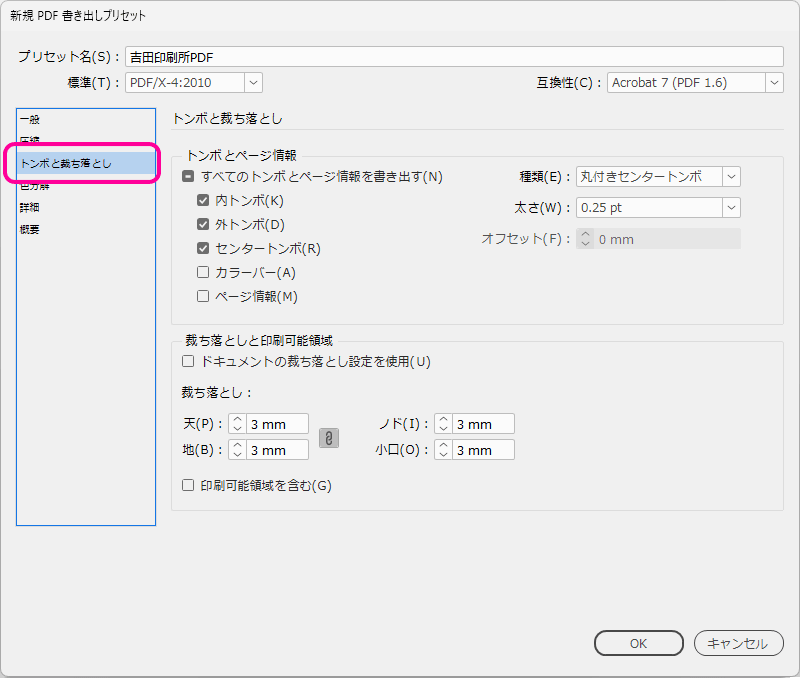「トンボと裁ち落とし」の設定