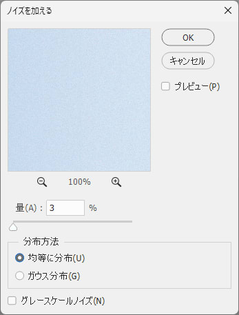 「ノイズの量」を設定