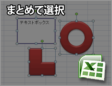 エクセル07 Excel 07 で複数の部品 図形やテキストボックスなど をまとめて選択する Dtpサポート情報 エクセル07 Excel 07 で複数の部品 図形やテキストボックスなど をまとめて選択する Dtpサポート情報