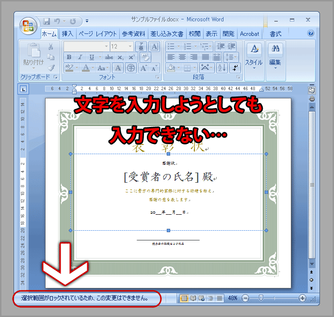 選択範囲がロックされているため この変更はできません とメッセージが表示されて編集できない場合の対処方法 Word 07 Excel 07 Dtpサポート情報