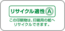 リサイクル対応型印刷物 の意味 解説 環境 Dtp 印刷用語集