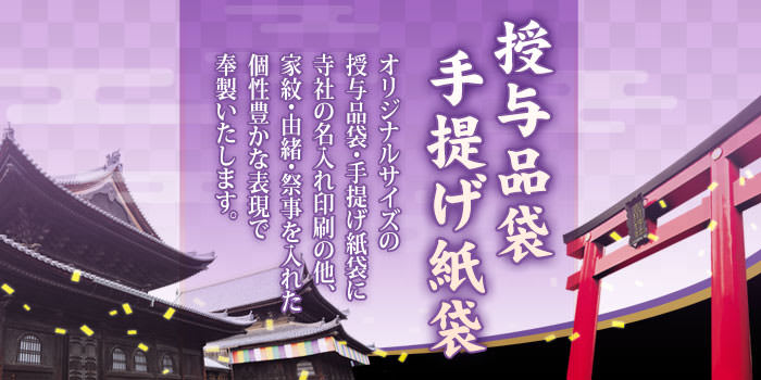 授与品袋・手提げ紙袋