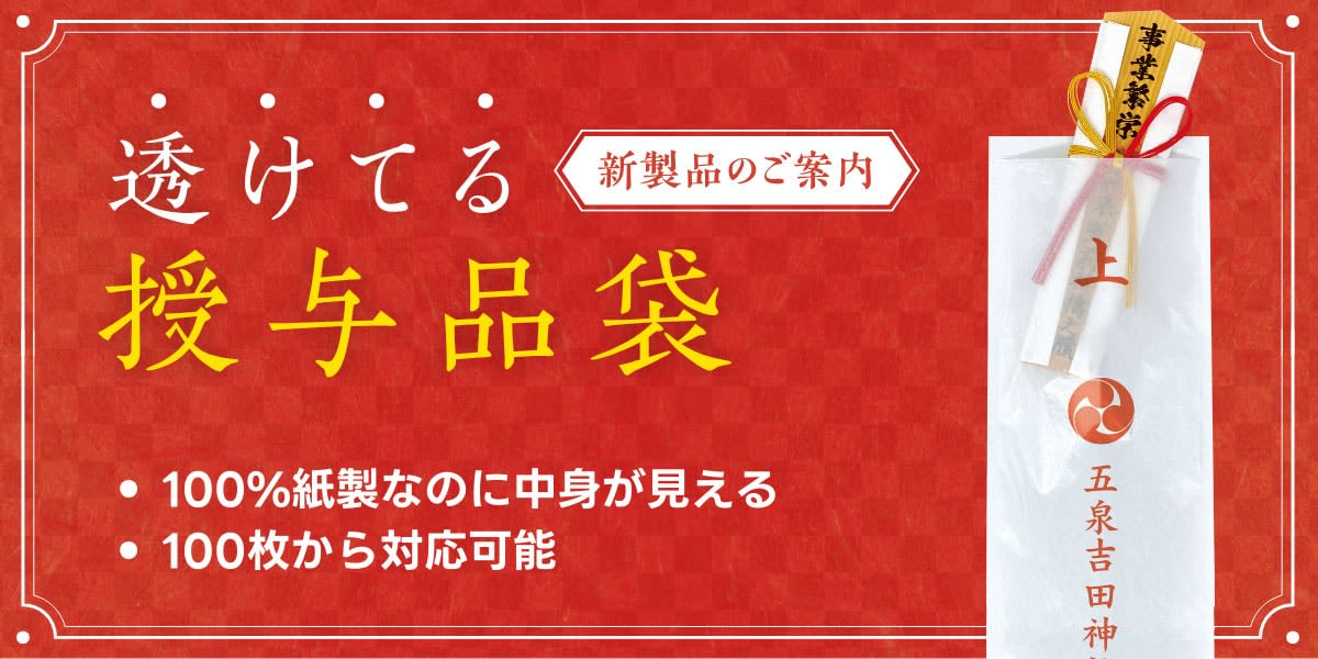 透けてる授与品袋