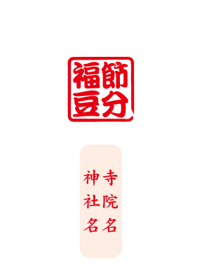 福豆袋レイアウトデザインA