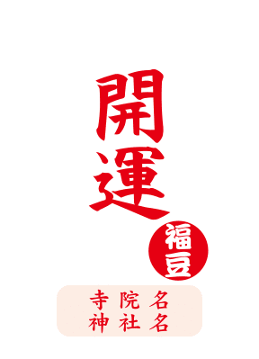 福豆袋レイアウトデザインC