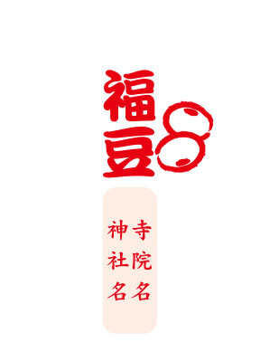 福豆袋レイアウトデザインE