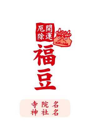 福豆袋レイアウトデザインF