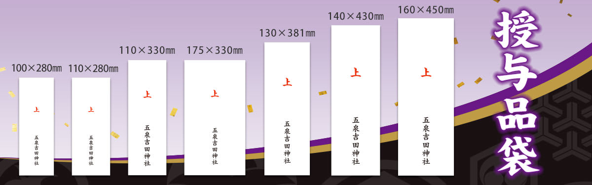 授与品袋　御札用サイズ