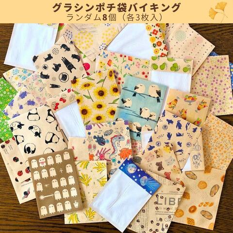 グラシンポチ袋バイキング