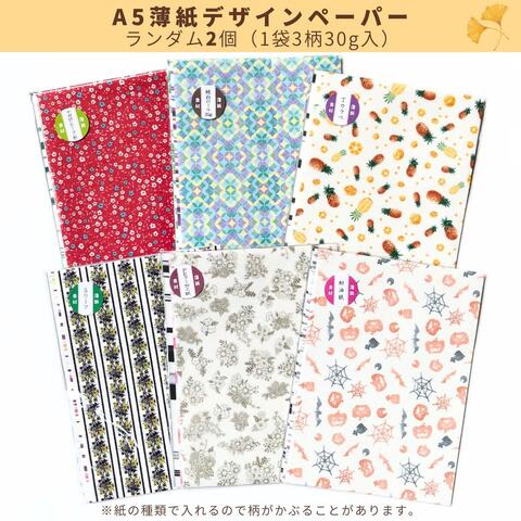 A5薄紙デザインペーパー