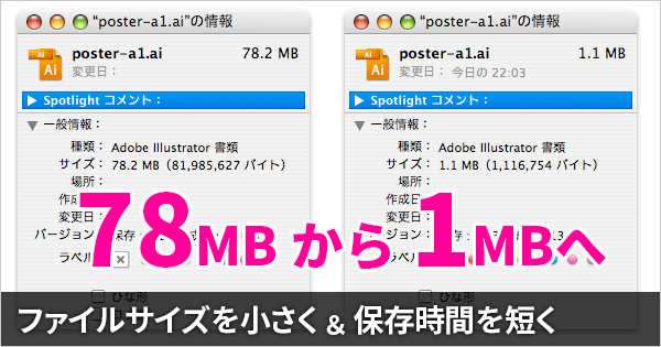 Illustratorで保存時間を早く、ファイルサイズを劇的に小さくする簡単な方法