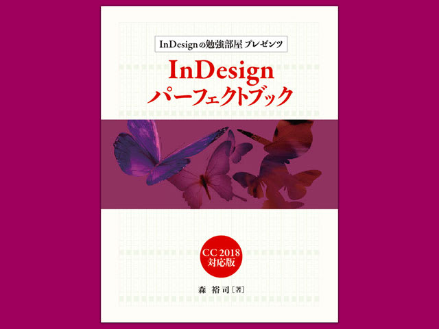 InDesignパーフェクトブック